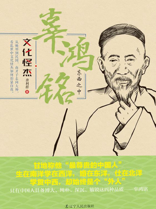 Title details for 辜鸿铭 by 唐利群 - Available